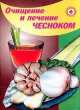Полное очищение и лечение чесноком, Преображенский В. 