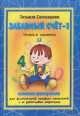 Забавный счет-1. Книжка-раскраска (4-6 лет), 