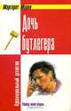 Дочь бутлегера, Маргарет Марон 
