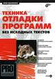 Техника отладки программ без исходных текстов, Крис Касперски 