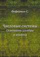 Числовые системы. Основания алгебры и анализа, Феферман С. 