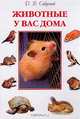 Животные у вас дома, Сабунаев Д.В. 