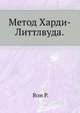 Метод Харди-Литтлвуда., Вон Р. 