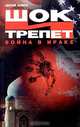 Шок и трепет. Война в Ираке, Сергей Лойко 