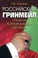 Российский гринмейл. Стратегия корпоративной обороны, О. В. Осипенко 