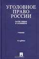 Уголовное право России. Части Общая и Особенная, 