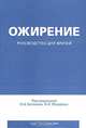 Ожирение. Руководство для врачей, 
