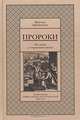 Пророки. Их эпоха и социальное учение, Шмуэль Айзенштадт 