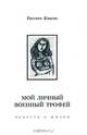 Мой личный военный трофей, Евгения Кацева 