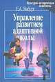 Управление развитием адаптивной школы, Е. А. Ямбург 
