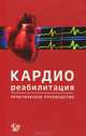 Кардиореабилитация. Практическое руководство, 
