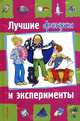 Лучшие фокусы и эксперименты, Элиза Прати 