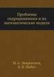 Проблемы гидродинамики и их математические модели, М. А. Лаврентьев 