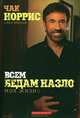 Всем бедам назло, Чак Норрис, Кен Абрахам 