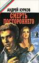 Смерть постороннего, Андрей Курков 
