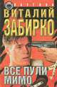 Все пули мимо, Виталий Забирко 