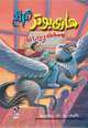 Harry Potter and the Prisoner of Azkaban, J. K. Rowling 