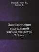 Энциклопедия сексуальной жизни для детей 7-9 лет, Верду К.,Коэн Ж.,Кантан Ж. 