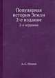 Популярная история Земли. 2-е издание, А. С. Монин 