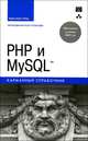 PHP и MySQL. Карманный справочник, Кристиан Уэнц 