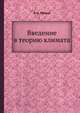 Введение в теорию климата, А. С. Монин 