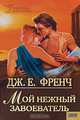 Мой нежный завоеватель, Дж. Е. Френч 