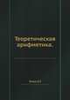 Теоретическая арифметика., Гонин Е.Г. 