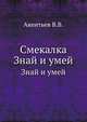 Смекалка. Знай и умей, Акентьев В.В. 