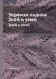 Упрямая льдина. Знай и умей, Александр Сергеевич Алексеев 