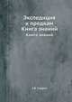 Экспедиция к предкам. Книга знаний пятая, Александр Свирин 