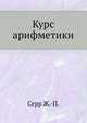 Курс арифметики., Серр Ж.-П. 
