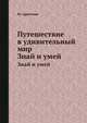 Путешествие в удивительный мир. Знай и умей, Ю. Аракчеев 