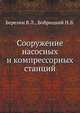 Сооружение насосных и компрессорных станций, Березин В.Л., Бобрицкий Н.В. 