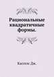 Рациональные квадратичные формы., Касселс Дж. 