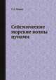 Сейсмические морские волны цунами, Т. С. Мурти 