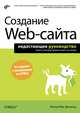 Создание Web-сайта. Недостающее руководство, Мэтью Мак-Дональд 