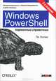 Windows PowerShell. Карманный справочник, Ли Холмс 
