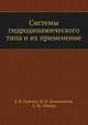 Системы гидродинамического типа и их применение, Е. Б. Гледзер 