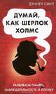 Думай как Шерлок Холмс, Дэниел Смит 