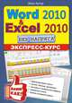 Word 2010 и Excel 2010 без напряга. Экспресс-курс, Эван Артур 