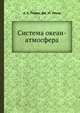 Система океан-атмосфера, А. Х. Перри,Дж. М. Уокер 