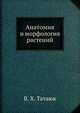 Анатомия и морфология растений, В. Х. Татаюк 