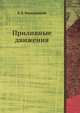 Приливные движения, В. Б. Ржонсницкий 