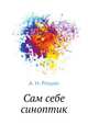 Сам себе синоптик, А. Н. Рощин 