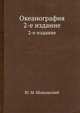 Океанография. 2-е издание, Ю. М. Шокальский 