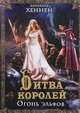 Битва королей. Огонь эльфов, Бернхард Хеннен 