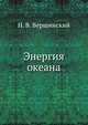 Энергия океана, Н. В. Вершинский 