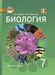 Биология. 7 класс. Учебник для общеобразовательных учреждений. Линия "Вектор". ФГОС, Исаева Татьяна Александровна, Романова Надежда Ивановна 
