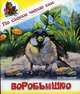 Воробьишко, Горький Максим 