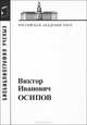 Осипов Виктор Иванович, Румянцева Н.А. 